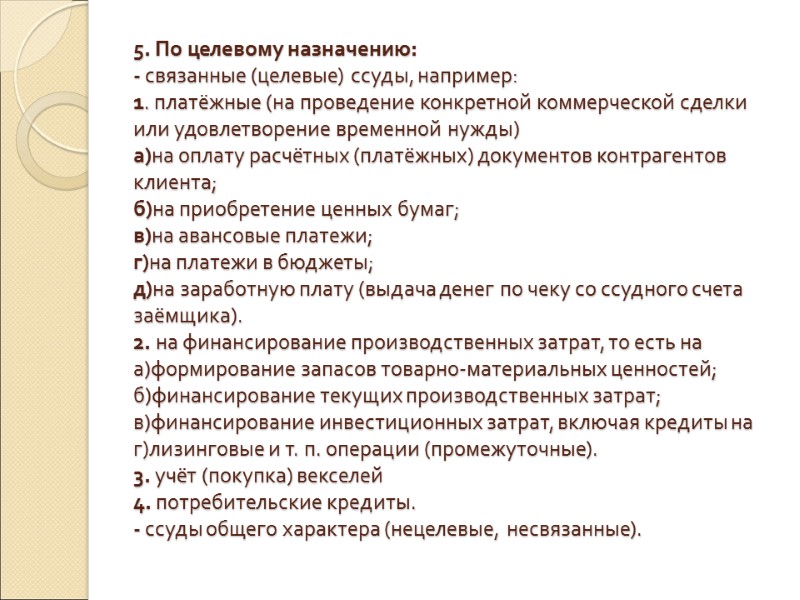 5. По целевому назначению: - связанные (целевые) ссуды, например:  1. платёжные (на проведение